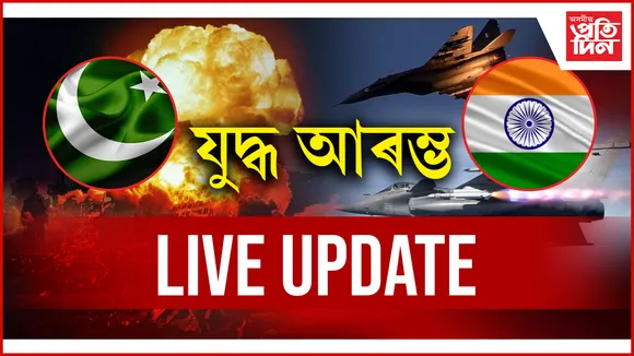 LIVE UPDATES: পেহেলগামৰ যথোচিত প্ৰত্যুত্তৰ 'অপাৰেচন সিন্দুৰ'...