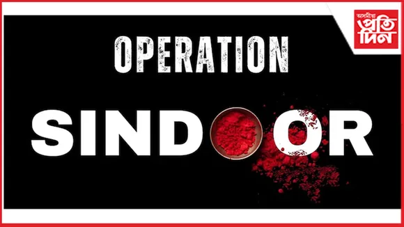 কিদৰে সম্ভৱ হ'ল অপাৰেচ সিন্দুৰ?  ১০ বজাত ক'ব সশস্ত্ৰ বাহিনীয়ে...