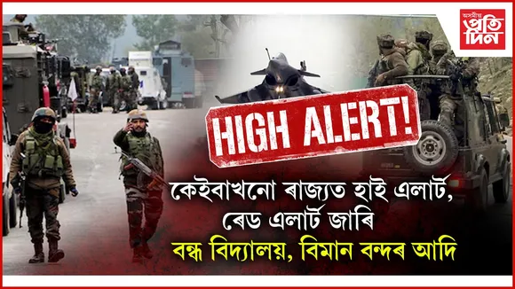 পাকিস্তানী সেনাৰ গুলীত নিহত ৭ ভাৰতীয়, আহত ৩৮ জনঃ কেইবাখনো ৰাজ্যত হাই এলাৰ্ট, বন্ধ শিক্ষানুষ্ঠান