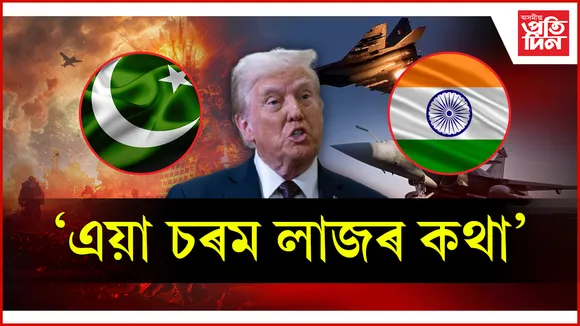 এয়া কি ক’লে ট্ৰাম্পে...
