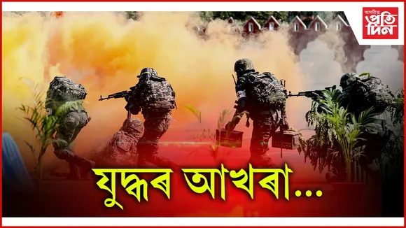 ক্ষন্তেক পাছতে বাজি উঠিব ছাইৰেন : জনতাকলৈ চলিব যুদ্ধৰ আখৰা