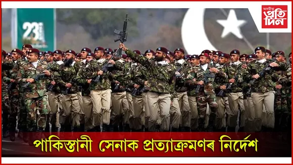 ভাৰতত চলিছে মকড্ৰিল : পাকিস্তান চৰকাৰে সেনাক দিলে প্ৰত্যাক্ৰমণৰ নিৰ্দেশ
