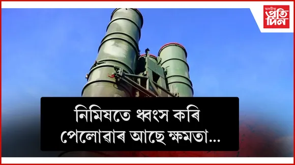 ভাৰতীয় বায়ুসেনাৰ অন্যতম শক্তিশালী অস্ত্ৰ এছ-৪০০ সুদৰ্শন চক্ৰ