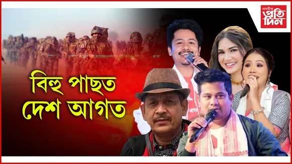 জ্যেষ্ঠ শিল্পী মহেন্দ্ৰ হাজৰিকাৰ পৰা আচুৰ্য, নীল, নীলাক্ষী, ৰিচা, বিদিশা সকলোৱে বাতিল কৰিছে অনুষ্ঠান...