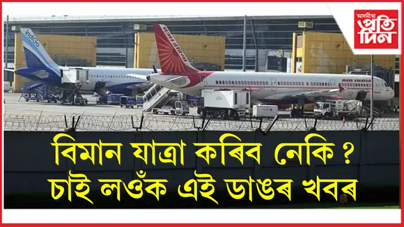 বিমান যাত্ৰীৰ বাব ডাঙৰ নিৰ্দেশনাঃ ৩ ঘণ্টাৰ পূৰ্বেই উপস্থিত হ'ব লাগিব বিমান বন্দৰত