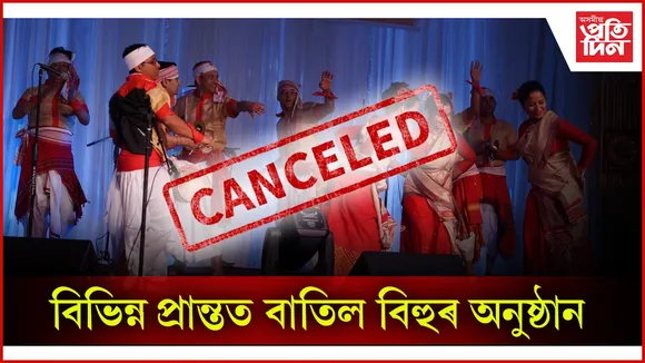 বিভিন্ন প্ৰান্তত বাতিল বিহুৰ অনুষ্ঠান....