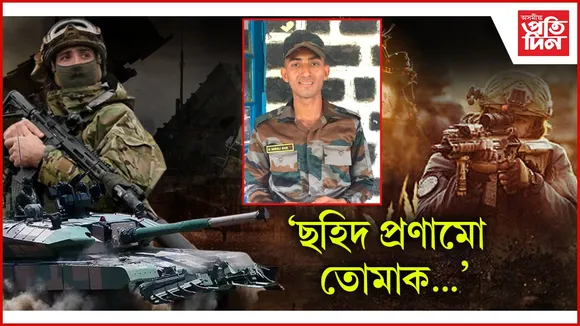 পাক সেনাৰ আক্ৰমণ : লাইন অৱ কণ্ট্ৰ’লৰ সমীপত এজন ভাৰতীয় সেনা জোৱান নিহত
