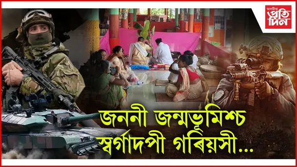 দেশমাতৃৰ সুৰক্ষাৰ বাবে নিজৰ বিয়াকো একাষৰীয়া সীমান্তলৈ ৰাওনা নগাঁৱৰ প্ৰণৱ