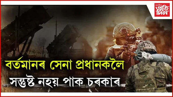 সেনা প্ৰধানক সলনি কৰাৰ চিন্তা- চৰ্চা পাকিস্তানৰ
