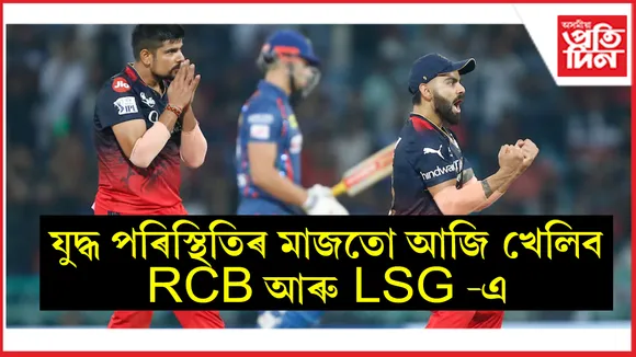 আজি অনুষ্ঠিত হ'ব আৰ চি বি আৰু লক্ষ্ণৌৰ মেচ ! আই পি এলৰ অধ্যক্ষ অৰুণ ধুমলে দিলে বিশেষ ইংগিত...