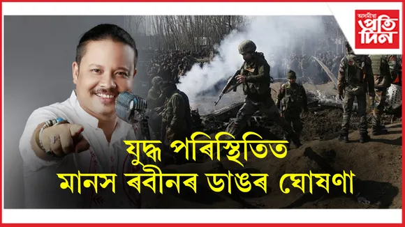 বৰ্তমানৰ দেশৰ পৰিস্থিতি প্ৰতি লক্ষ্য ৰাখি শিল্পী মানস ৰবীনৰ ডাঙৰ ঘোষণা...