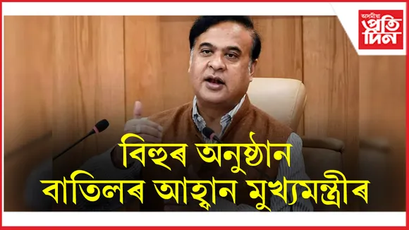 বিহুৰ অনুষ্ঠান বাতিল কৰিবলৈ মুখ্যমন্ত্ৰীৰ বিনম্ৰ আহ্বান...