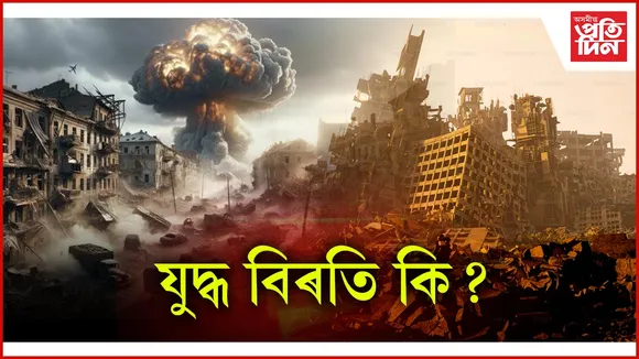 যুদ্ধ বিৰতি কি? কি কি হ'ব এই সময়ত?