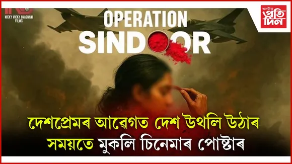 অপাৰেচন সিন্দূৰক লৈ চিনেমাৰ পোষ্টাৰ মুকলি...