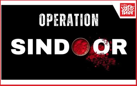 অপাৰেচন সিন্দূৰ : কিছু সময় পাছতে অনুষ্ঠিত হ’ব সেনাৰ সংবাদমেল
