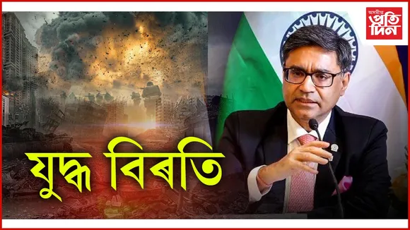 ভাৰতে ঘোষণা কৰিলে যুদ্ধ বিৰতিঃ ১২ মে'ত হ'ব পুনৰ আলোচনা...