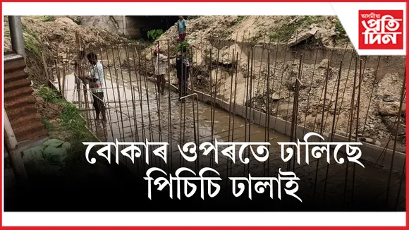গহপুৰ নগৰত পকী নলা নিৰ্মাণত ব্যাপক দুৰ্নীতিঃ বোকাৰ ওপৰতে ঢালিছে পিচিচি ঢালাই