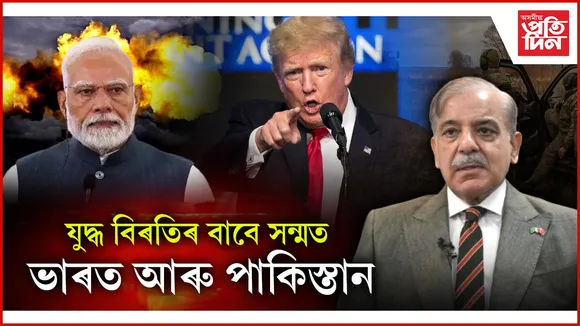ভাৰত-পাকিস্তানৰ মাজত যুদ্ধ বিৰতি !