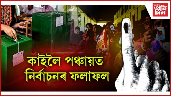 পঞ্চায়ত নিৰ্বাচনৰ ফলাফলৰ বাবে সাজু ৰাজ্য...