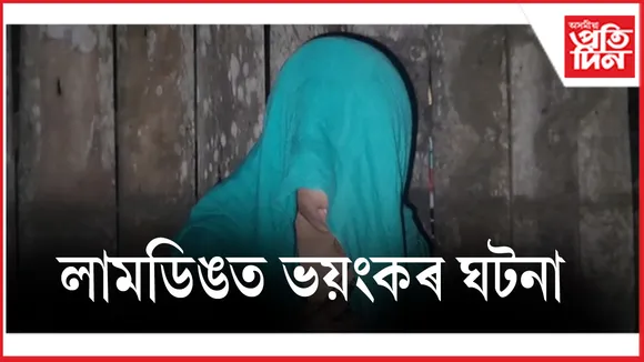 পিতা-পুত্ৰই মিলি অপহৰণ কৰিলে কিশোৰীঃ চাৰি দিনে হাত-ভৰি বান্ধি ৰাখিলে বিচনাৰ তলত...