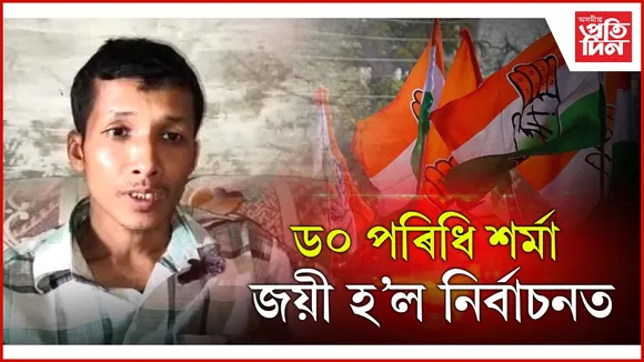 ড০ পৰিধি শৰ্মাৰ নতুন পৰিচয় কংগ্ৰেছৰ ৱাৰ্ড সদস্য