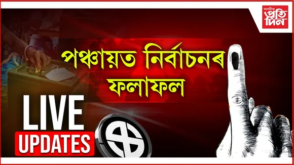 LIVE UPDATES: আৰম্ভ হ'ল পঞ্চায়ত নিৰ্বাচনৰ ভোটগণনা...