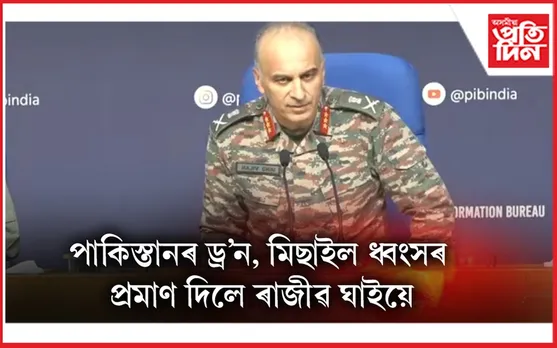   পাকিস্তানৰ ড্ৰ'ন, মিছাইল ধ্বংসৰ প্ৰমাণ দিলে ৰাজীৱ ঘাইয়ে