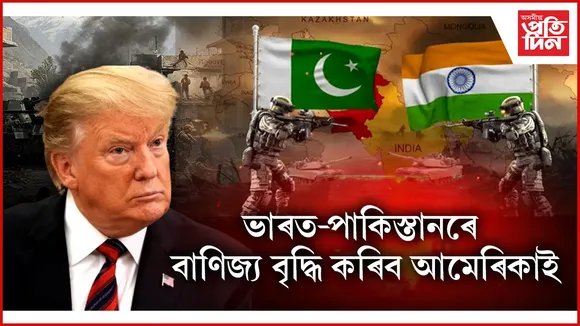 যুদ্ধ বিৰতিঃ ভাৰত-পাকিস্তানক ড'নাল্ড ট্ৰাম্পৰ পুৰস্কাৰ ঘোষণা !