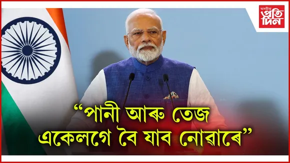 'যদি পাকিস্তানৰ লগত আলোচনা হয় তেন্তে POK ৰ ওপৰতহে হ'ব'- প্ৰধানমন্ত্ৰী মোডী