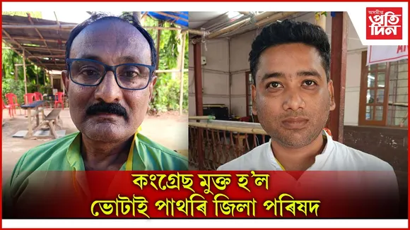 ২৫ বছৰৰ পাছত কংগ্ৰেছ মুক্ত হ'ল ভোটাই পাথৰি জিলা পৰিষদ