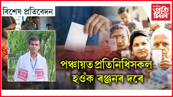 বিহপুৰীয়াৰ ৰঞ্জন হাজৰিকাৰ কথাৰে...