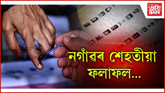 কাছমাৰী জিলা পৰিষদৰ অন্তৰ্গত ৰাইডঙীয়া-বটদ্ৰৱা গাঁও পঞ্চায়তৰ ফলাফল...