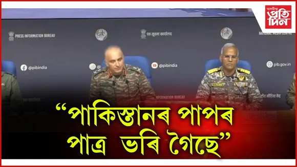 পাকিস্তানৰ পাপৰ পাত্ৰ ভৰি গৈছে 