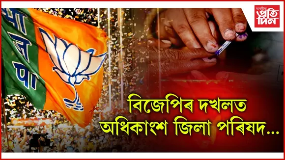 ঘোষিত অধিকাংশ জিলা পৰিষদত বিজেপিৰ জয়জয়কাৰ