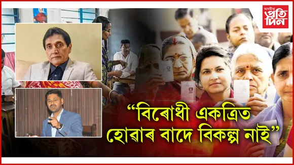 বিৰোধী একত্ৰিত হোৱাৰ বাদে বিকল্প নাই