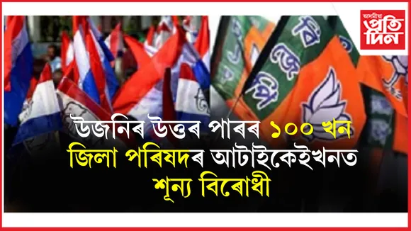 জিলা পৰিষদৰ ফলাফলঃ  ৰাজ্যৰ সৰ্বত্ৰে ফুলিছে পদুম, বিধ্বস্ত বিৰোধী...