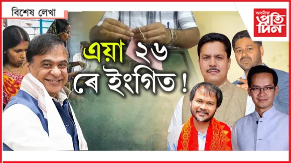 ফলাফল নহয়, জনতাই দিলে বাৰ্তাঃ লয়, নলয় বিৰোধীৰ কথা...