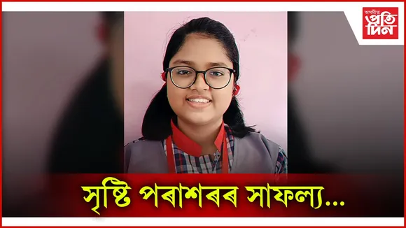 নগাঁৱৰ ছাত্ৰী সৃষ্টি পৰাশৰৰ কেন্দ্ৰীয় মাধ্যমিক পৰীক্ষাত সফলতা