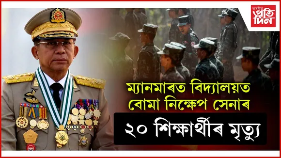 নৃশংস জুণ্টা বাহিনীৰ বৰ্বৰতাঃ বিদ্যালয় চলি থাকোতেই নিক্ষেপ কৰিলে বোমা, ২০ শিক্ষাৰ্থীয়ে হেৰুৱালে প্ৰাণ