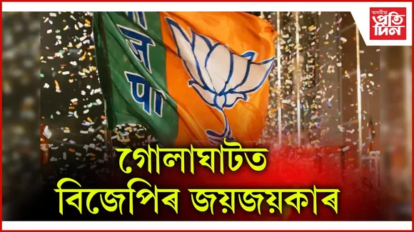 গোলাঘাটত বিজেপিৰ জয়জয়কাৰ