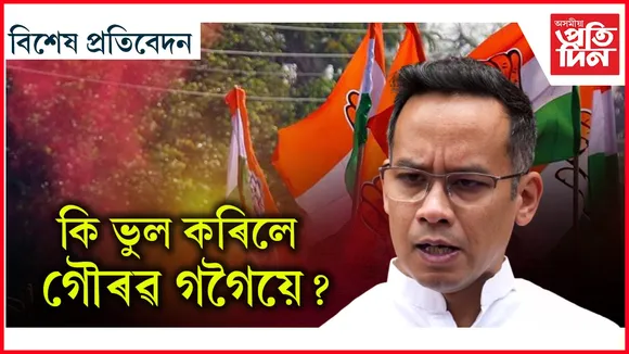 গৌৰৱ গগৈৰ আগমণে যোৰহাটত শূন্য কৰিলে কংগ্ৰেছক !