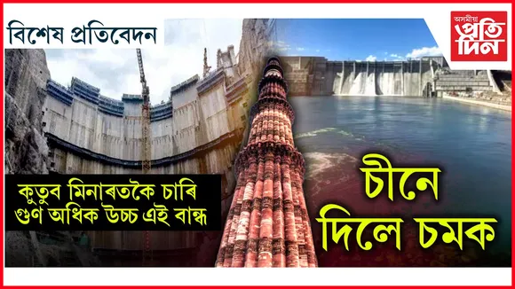 চীনে নিৰ্মাণ কৰিলে কুতুব মিনাৰতকৈ চাৰিগুণ অধিক উচ্চতাৰ বৃহৎ বান্ধ...