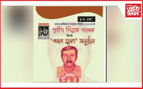 মানৱ অধিকাৰ সংগ্ৰাম সমিতিৰ উদ্যোগত শ্বহীদ দিৱস আৰু ‘পৰাগ স্মৰণ’ অনুষ্ঠান