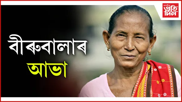 বীৰুবালাৰ আভা