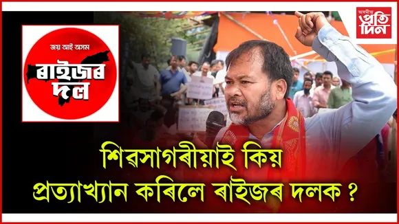 শিৱসাগৰীয়াই কিয় প্ৰত্যাখ্যান কৰিলে ৰাইজৰ দলক?