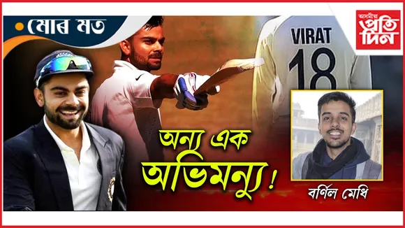 অধিনায়কত্বৰ অভিষেকত যমজ শতক: এক দশক পূর্বে বিৰাট কোহলিৰ সাহসিক প্রদর্শন