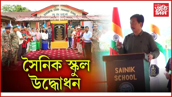 অৰুণাচলৰ পাচিঘাট নিকলোকত সৈনিক স্কুল উদ্ধোধন 