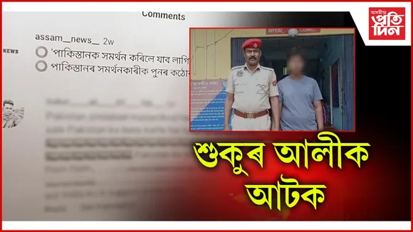 শুকুৰ আলীক আটক
