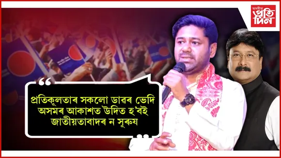 অসমবাসীৰ আশিস বিচাৰিলে অসম জাতীয় পৰিষদে