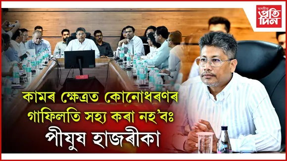বান প্ৰতিৰোধ ব্যৱস্থাৰ পৰ্যালোচনা জলসম্পদ মন্ত্ৰী পীযুষ হাজৰীকাৰ